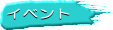 l̃CxgBl̖͂łAATAAR̂܂܂ȍÂ܂B̈ꕔЉ܂B